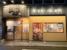 飲食店　蔵出し味噌一心 今池店（飲食店）まで241m