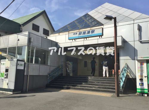 その他　屏風ヶ浦駅（その他）まで335m