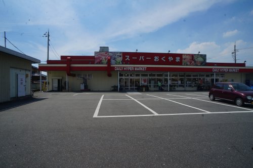 スーパー　スーパーおくやま三笠店（スーパー）まで577m
