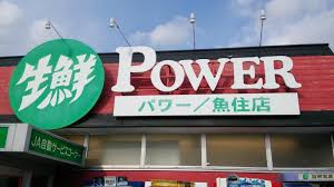 スーパー　生鮮POWER(パワー) 魚住店（スーパー）まで202m