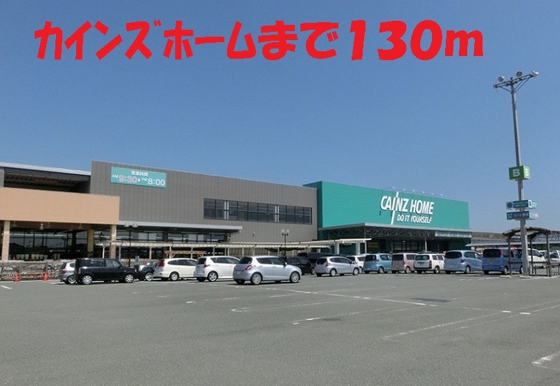 ホームセンター　カインズホーム（ホームセンター）まで130m