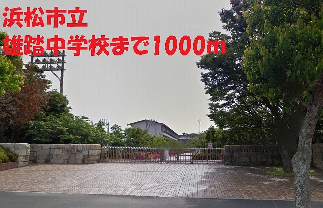 中学校　浜松市立雄踏中学校（中学校）まで1000m