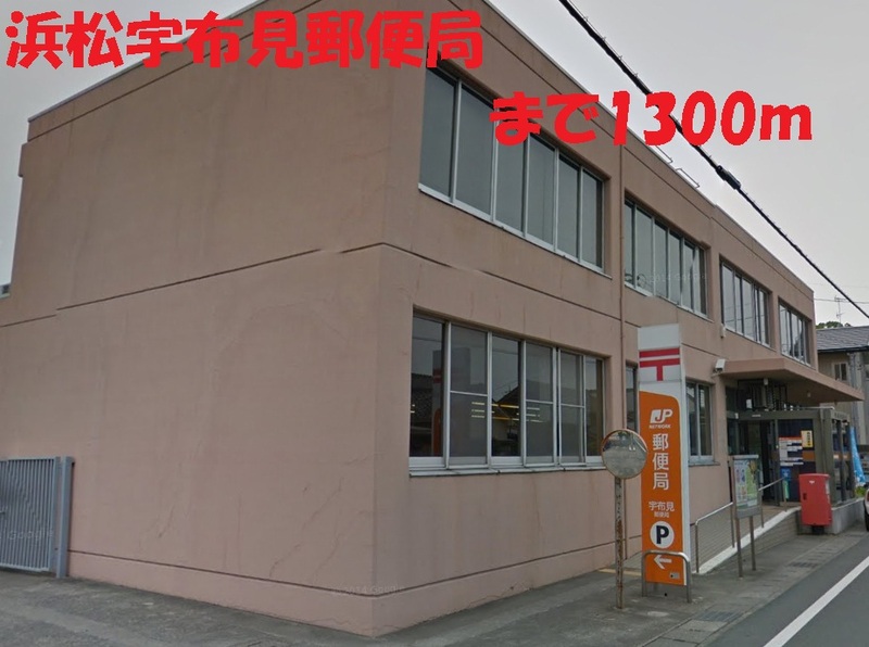 郵便局　浜松宇布見郵便局（郵便局）まで1300m