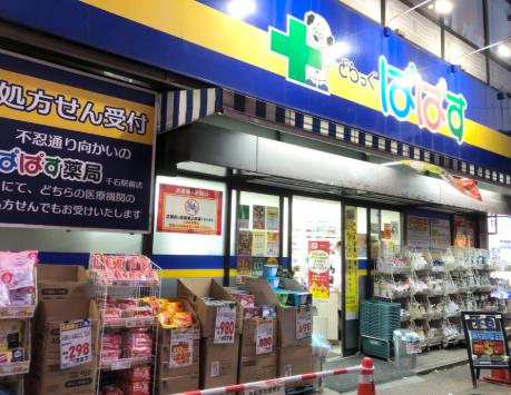 ドラックストア　どらっぐぱぱす千石駅前店（ドラッグストア）まで571m