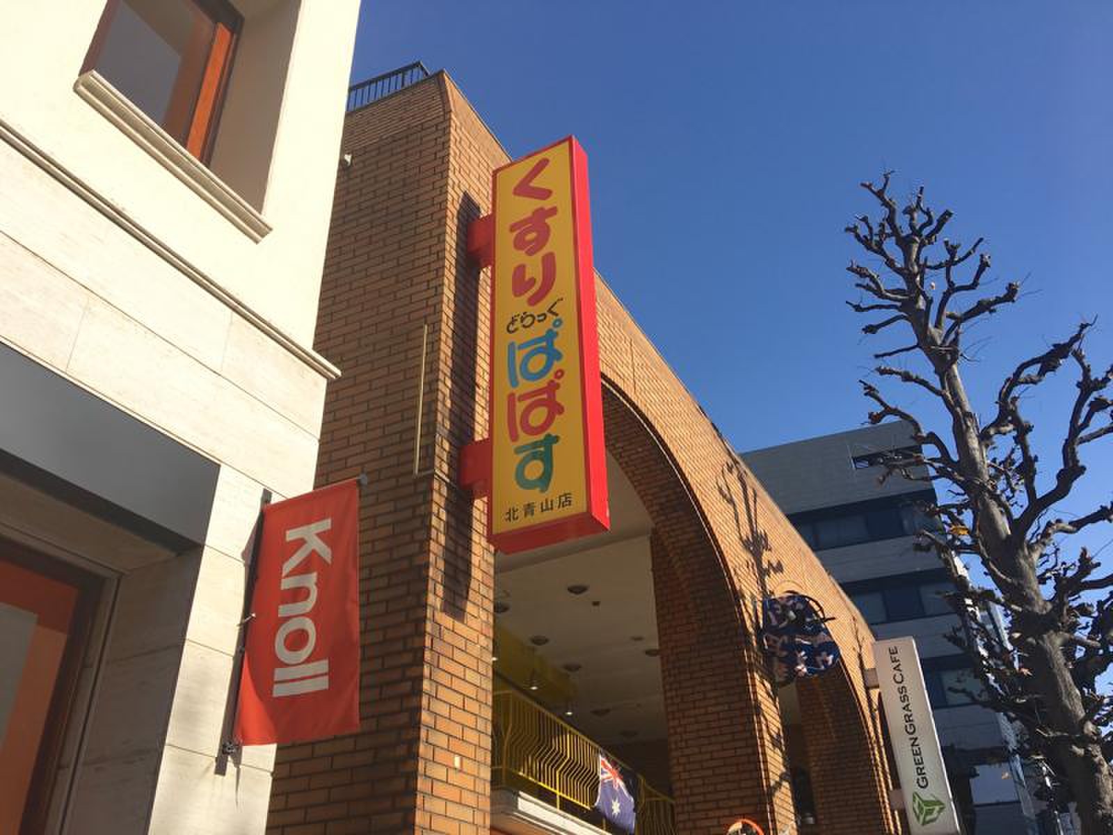 ドラックストア　どらっぐぱぱす北青山店（ドラッグストア）まで578m