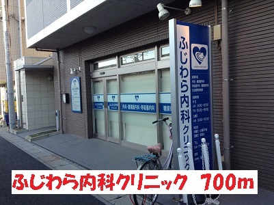 病院　ふじわら内科クリニック（病院）まで700m