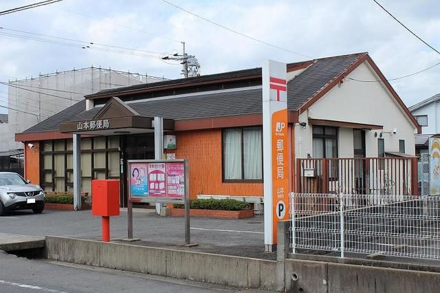郵便局　山本郵便局（郵便局）まで210m