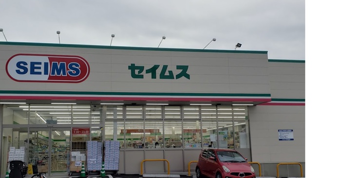 ドラックストア　ドラッグセイムス 相模原相原店（ドラッグストア）まで653m