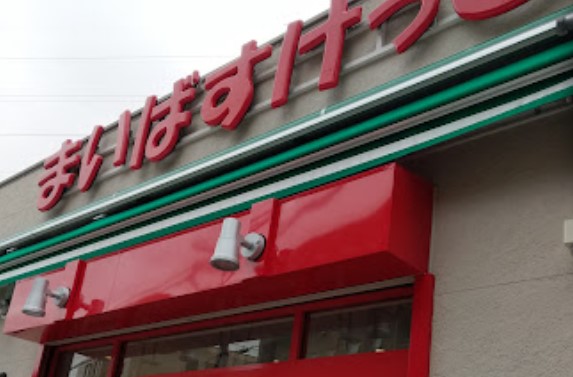 スーパー　まいばすけっと 川崎末長2丁目店（スーパー）まで668m