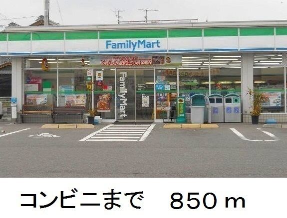 コンビニ　ファミリーマート（コンビニ）まで850m