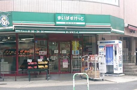 スーパー　まいばすけっと池袋2丁目店（スーパー）まで145m