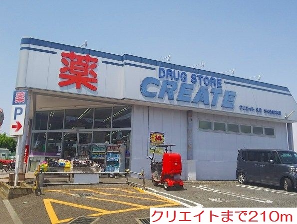 ドラックストア　クリエイト（ドラッグストア）まで210m