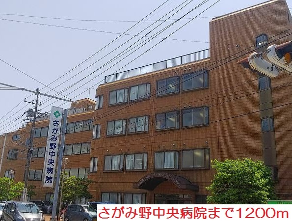 病院　さがみ野中央病院（病院）まで1200m