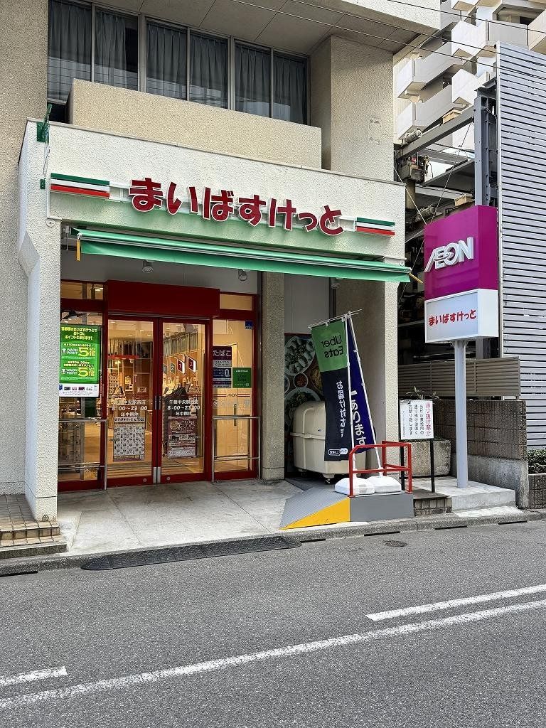 スーパー　まいばすけっと 千葉中央駅西（スーパー）まで450m
