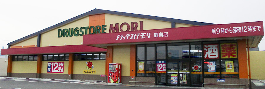 ドラックストア　ドラッグストアモリ 鹿島店（ドラッグストア）まで642m