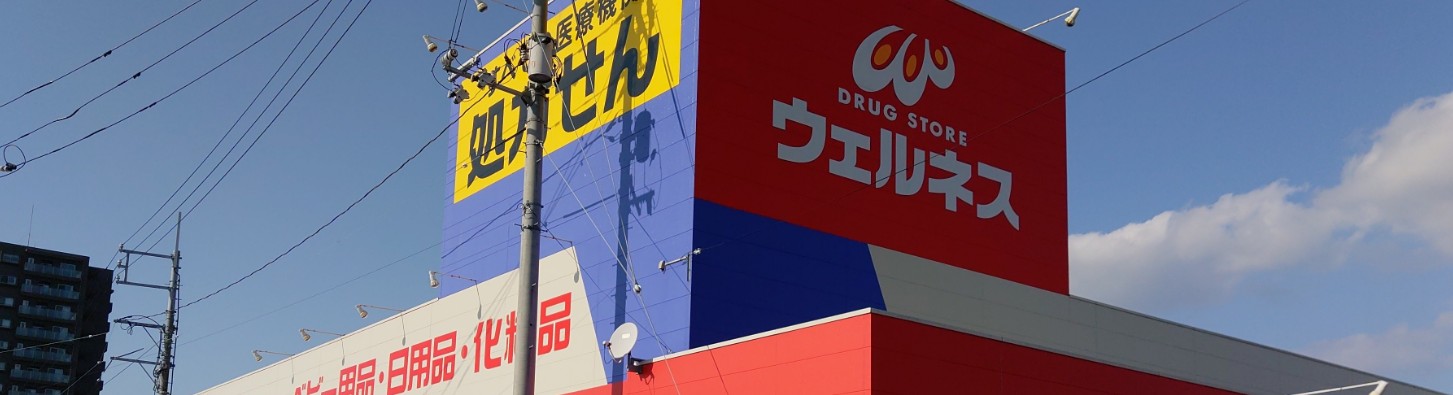 ドラックストア　ドラッグストアウェルネス北本町店（ドラッグストア）まで1274m