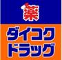 ドラックストア　ダイコクドラッグ難波中3丁目店（ドラッグストア）まで1036m