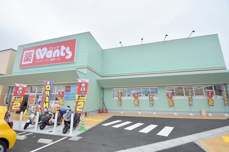 ドラックストア　ウォンツハローズ熊野モール店（ドラッグストア）まで600m