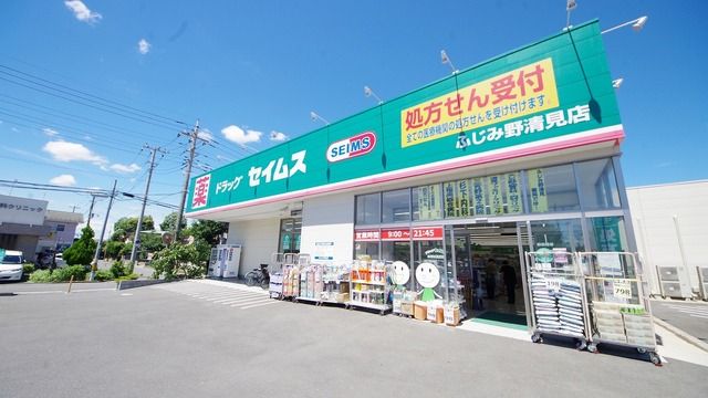 ドラックストア　ドラッグセイムスふじみ野清見店（ドラッグストア）まで600m