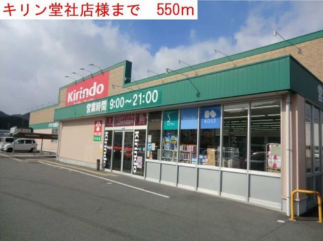 ドラックストア　キリン堂社店（ドラッグストア）まで550m