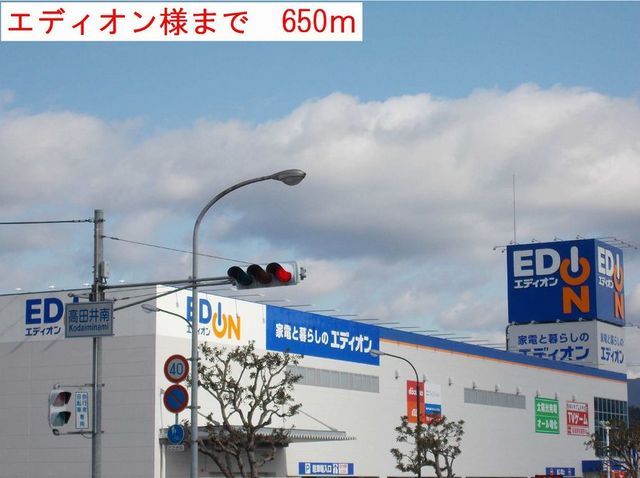 その他　エディオン（その他）まで650m