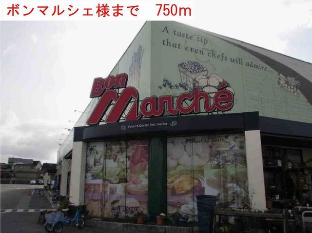 スーパー　ボンマルシェ（スーパー）まで750m