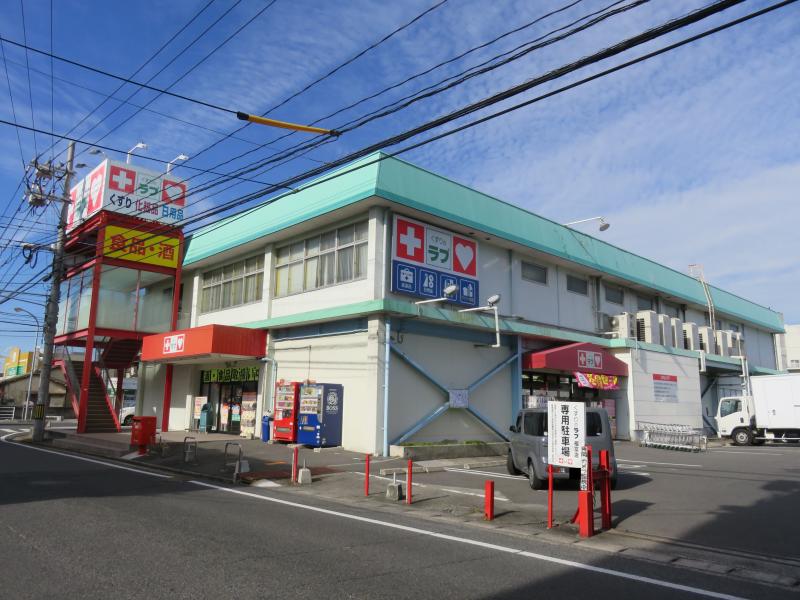ドラックストア　くすりのラブ福富店（ドラッグストア）まで488m