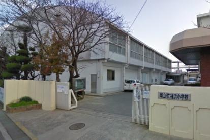 小学校　岡山市立福浜小学校（小学校）まで598m