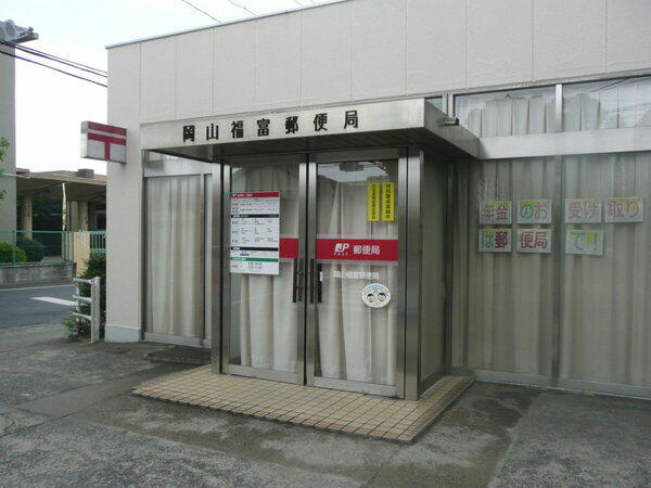 郵便局　岡山福富郵便局（郵便局）まで459m