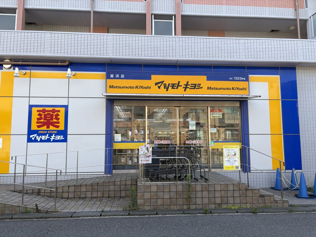 ドラックストア　マツモトキヨシ富浜店（ドラッグストア）まで1030m