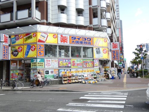 ドラックストア　ダイコクドラッグ なんば元町店（ドラッグストア）まで547m