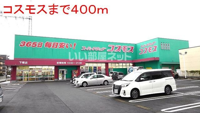 ドラックストア　ドラッグコスモス　東元町店（ドラッグストア）まで1287m