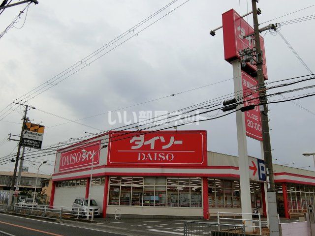 ホームセンター　ダイソー 　東加古川店（ホームセンター）まで372m