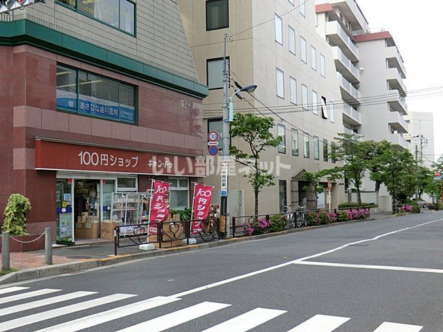 その他　１００円ショップキャン・ドゥ小石川店（その他）まで620m