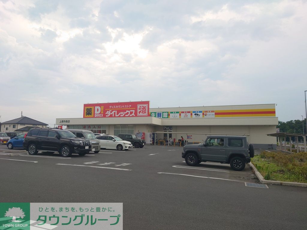 スーパー　ダイレックス 上尾今泉店（スーパー）まで560m