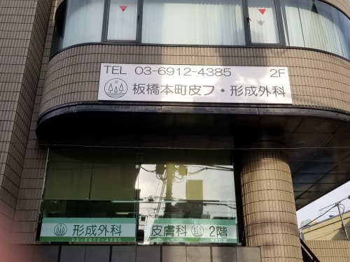 病院　板橋本町皮膚形成外科（病院）まで704m