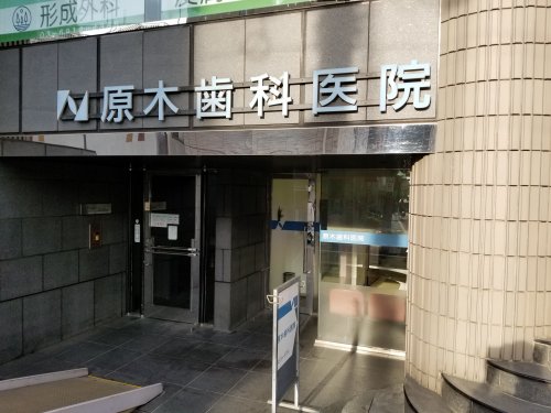 病院　原木歯科医院（病院）まで706m