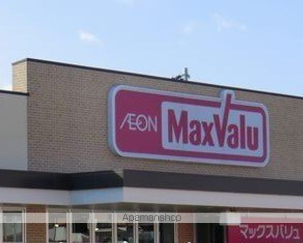 スーパー　マックスバリュ（スーパー）まで900m