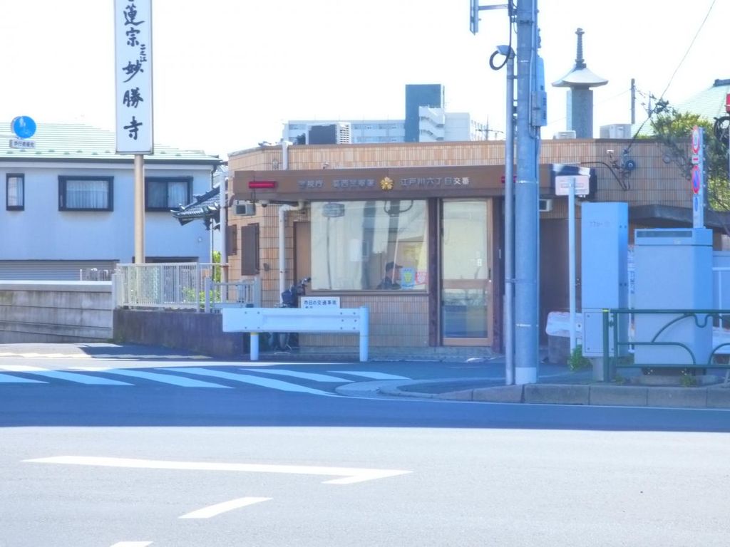 警察署・交番　江戸川六丁目交番（警察署・交番）まで410m