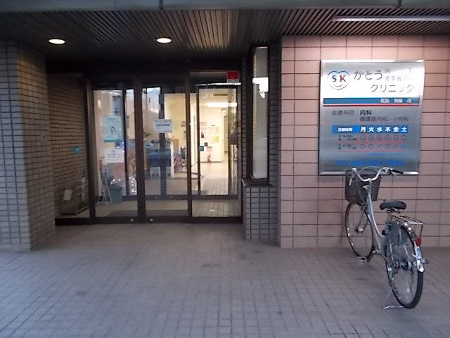 病院　かとう内科循環器内科クリニック（病院）まで340m