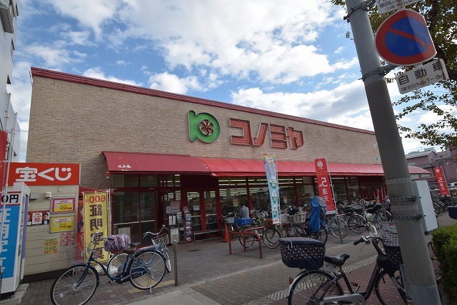 スーパー　コノミヤ　赤川店（スーパー）まで256m