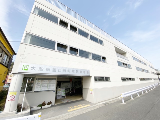その他　大船駅西口自転車等駐車場（その他）まで580m