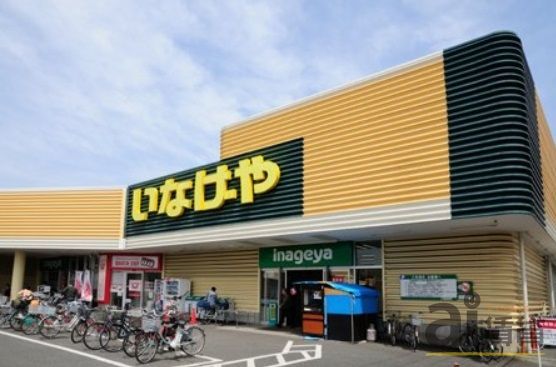 スーパー　いなげや所沢狭山ケ丘店（スーパー）まで830m