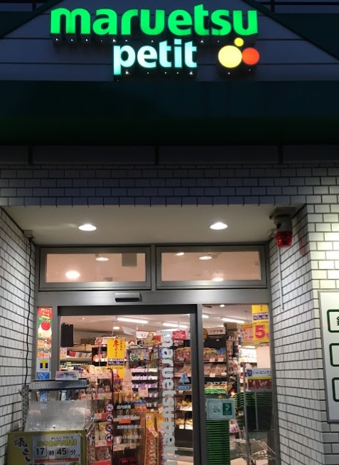 スーパー　マルエツプチ神田司町店（スーパー）まで290m