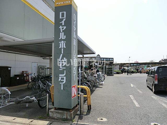 ホームセンター　ロイヤルホームセンター千葉店（ホームセンター）まで778m