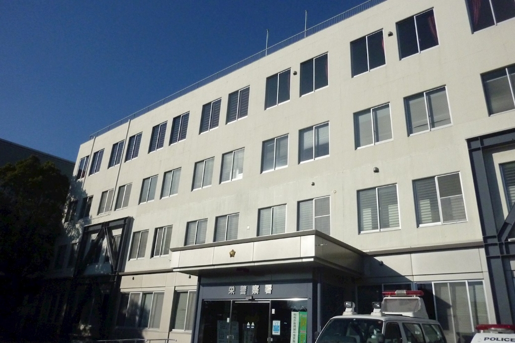 警察署・交番　栄警察署（警察署・交番）まで329m