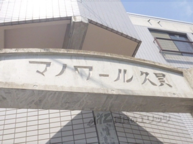 マノワール久貝の外観写真