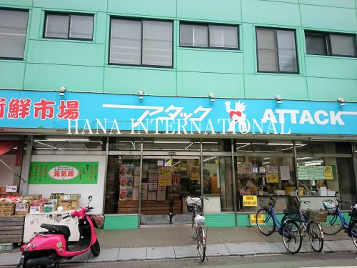 スーパー　アタック 中央店（スーパー）まで301m