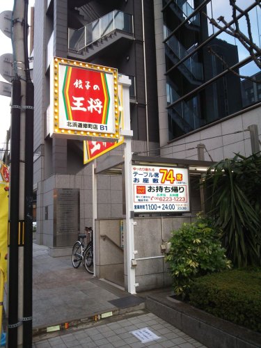 飲食店　餃子の王将 北浜道修町店（飲食店）まで535m