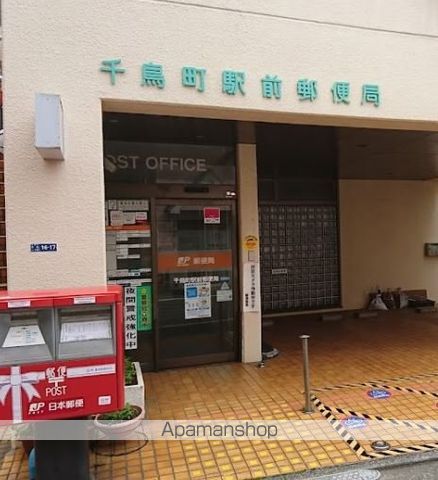 郵便局　千鳥町駅前郵便局（郵便局）まで259m